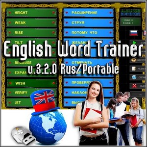 English Word Trainer v.3.2.0 Rus/Portable