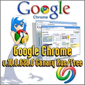 Google Chrome v.10.0.638.0 Canary Rus/Free