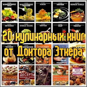 20 кулинарных книг от Доктора Эткера (DjVu)