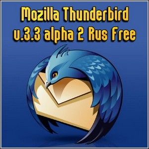 Mozilla Thunderbird v.3.3 alpha 2 Rus Free