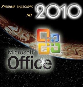 Учебный видеокурс по Office 2010