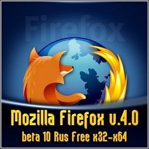 Mozilla Firefox v.4.0 beta 10 Rus Free x32-x64