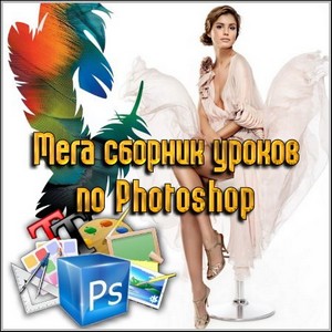 Мега сборник уроков по Photoshop