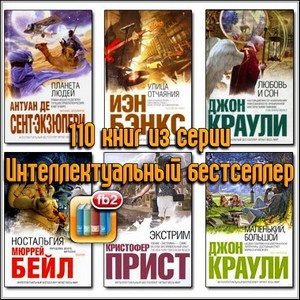 110 книг из серии Интеллектуальный бестселлер (fb2/2006-2010)