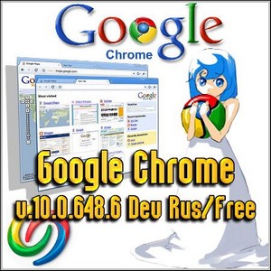 Google Chrome v.10.0.648.6 Dev Rus/Free