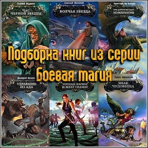 Подборка книг из серии Боевая магия (fb2/2006-2010)