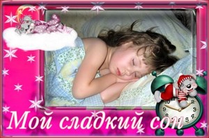 Детская  рамка для Photoshop - Сладкий сон девчонки