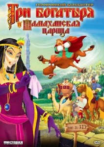Три богатыря и Шамаханская царица (2010/DVDRip)