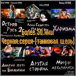 Более 50 книг Черная серия (танковая щель) (2004-2011/fb2)