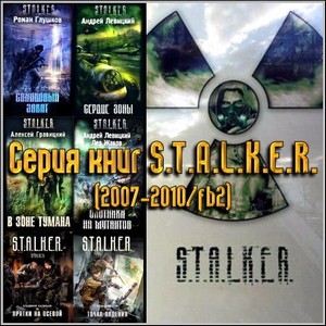 Серия книг S.T.A.L.K.E.R. (2007-2010/fb2)