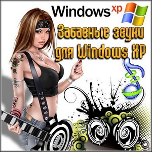    Windows XP (2011/PC)