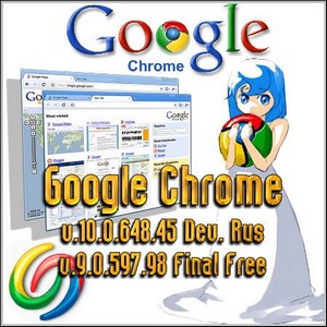Google Chrome v.10.0.648.45 Dev. Rus & v.9.0.597.98 Final Free