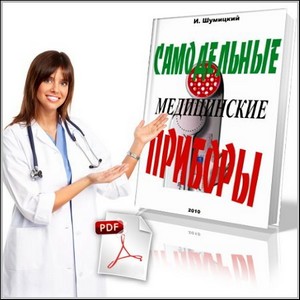Cамодельные медицинские приборы (2010/PDF)