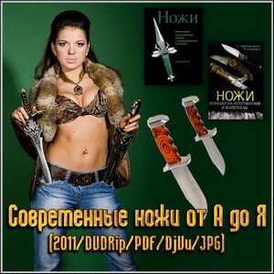 Современные ножи от А до Я (2011/DVDRip/PDF/DjVu/JPG)