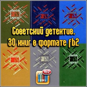 Советский детектив. 30 книг в формате fb2