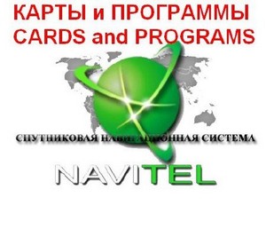 Обновление карт и программ от Навител / Navitel