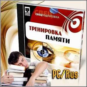Тренировка памяти. Спецподготовка (PC/Rus)