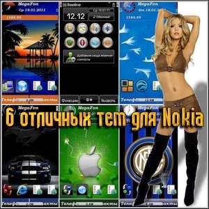 6 отличных тем для Nokia (2011)
