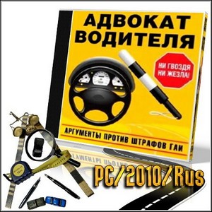 Адвокат водителя. Аргументы против штрафов ГАИ (PC/2010/Rus)