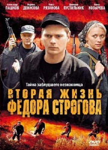 Вторая жизнь Фёдора Строгова (2009) DVDRip