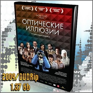   / Ilusiones opticas (2009/DVDRip/1.37 Gb)