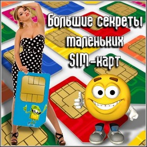 Большие секреты маленьких SIM-карт