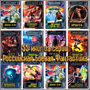 55 книг из серии Российская Боевая Фантастика