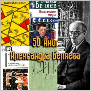 50 книг Александра Беляева