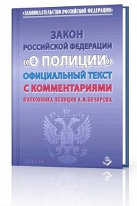 Закон о полиции. Россия 2011. (Памятка).