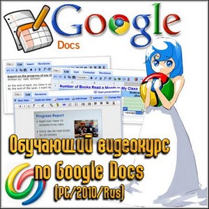    Google Docs (PC/2010/Rus)