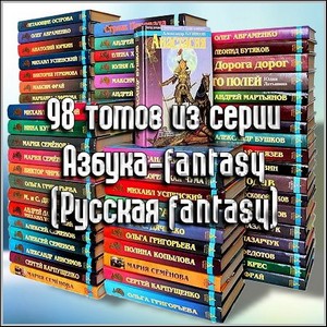 98 томов из серии Азбука-fantasy (Русская fantasy)