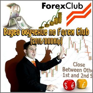    Forex Club (2011/DVDRip)