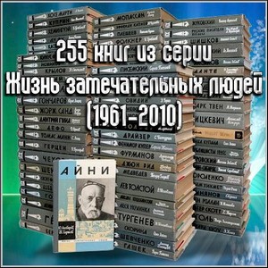255 книг из серии Жизнь замечательных людей (1961-2010)