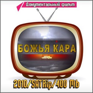 Русские сенсации: Божья кара (2010/SATRip/400 Mb)