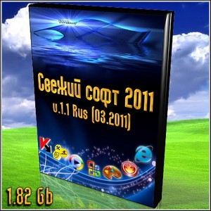 Свежий софт 2011 v.1.1 Rus (03.2011)