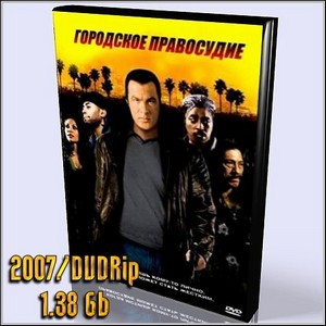   / Urban Justice (2007/DVDRip/1.38 Gb)
