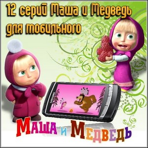 12 серий Маша и Медведь для мобильного (2010/3GP)