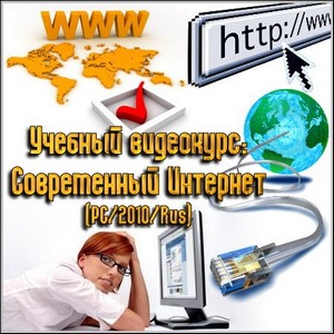 Учебный видеокурс: Современный Интернет (PC/2010/Rus)