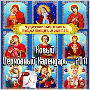 Новый Церковный Календарь - 2011 (2011/PDF)