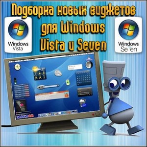 Подборка новых виджетов для Windows Vista и Seven