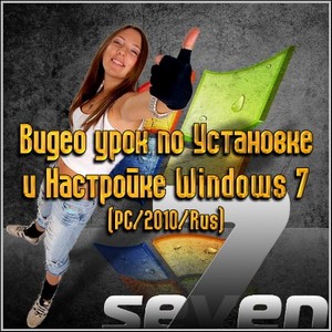Видео урок по Установке и Настройке Windows 7 (PC/2010/Rus)