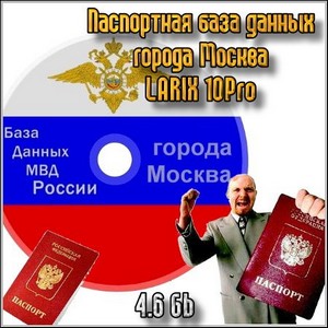 Паспортная база данных города Москва - LARIX 10Pro