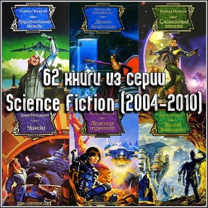 62 книги из серии Science Fiction (2004-2010)
