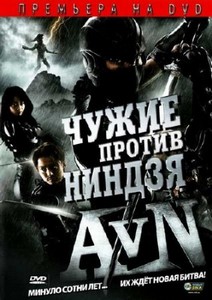 Чужие против ниндзя / Alien vs. Ninja (2010) DVDRip