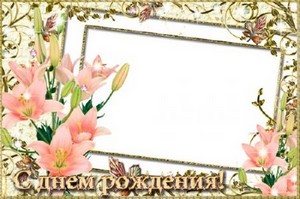 Рамка для фото с букетом розовых лилий на день рождения