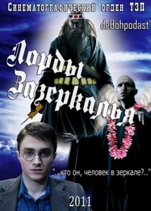 Лорды Зазеркалья / Equilibrium, Harry Potter and the Goblet of Fire (2011/D ...