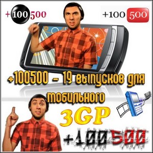+100500 - 19    (3GP)
