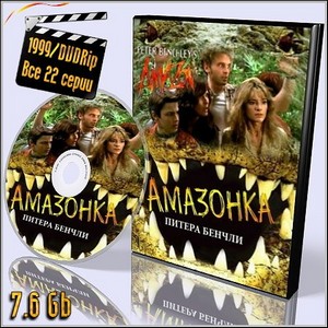    / Peter Benchley's Amazon (1999/DVDRip/ 22 )