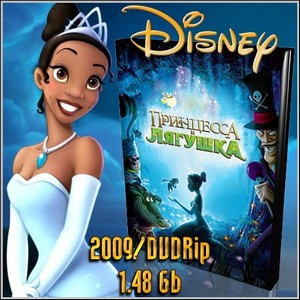 Принцесса и лягушка / The Princess and the Frog  (2009/DVDRip/1.48 Gb)