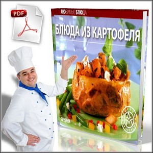 Любимые блюда. Блюда из картофеля (PDF)